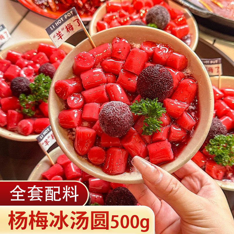 饮力健杨梅冰汤圆商用芋圆原材料图片