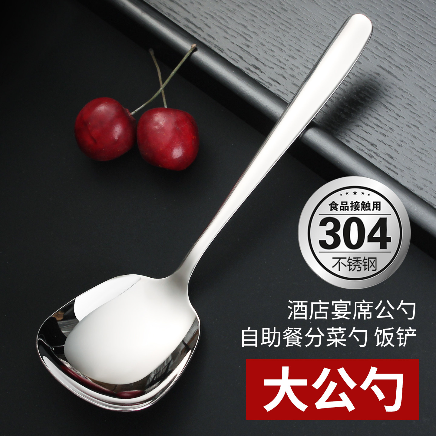 食品级304不锈钢分菜勺家用分餐勺大号汤匙商用酒店餐厅公用勺更