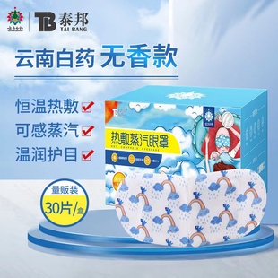 云南白药泰邦热敷蒸汽眼罩睡眠发热遮光眼贴学生儿童缓解眼疲劳