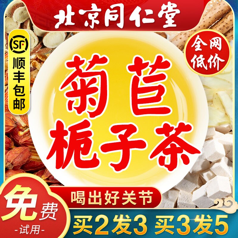 北京同仁堂菊苣栀子茶(非药痛风茶降酸尿酸茶高排酸茶保健品)正品