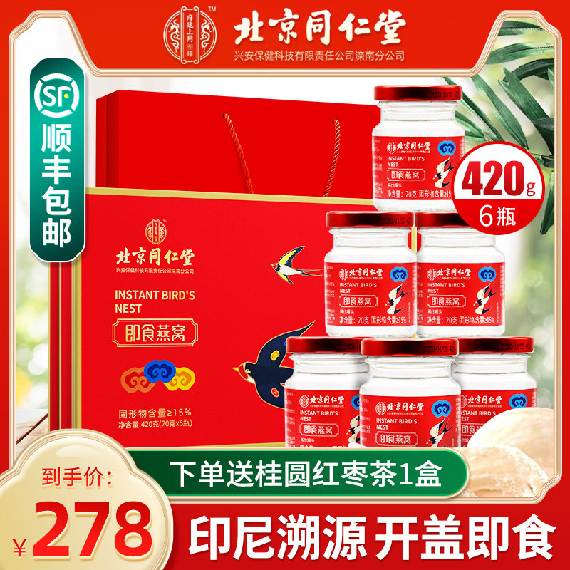 同仁堂即食燕窝孕妇营养食滋补品女人旗舰店礼盒官网正品长辈送礼
