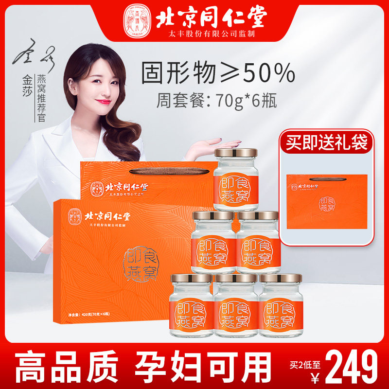同仁堂即食燕窝礼盒装孕妇营养滋补品送礼长辈旗舰店官网正品官方