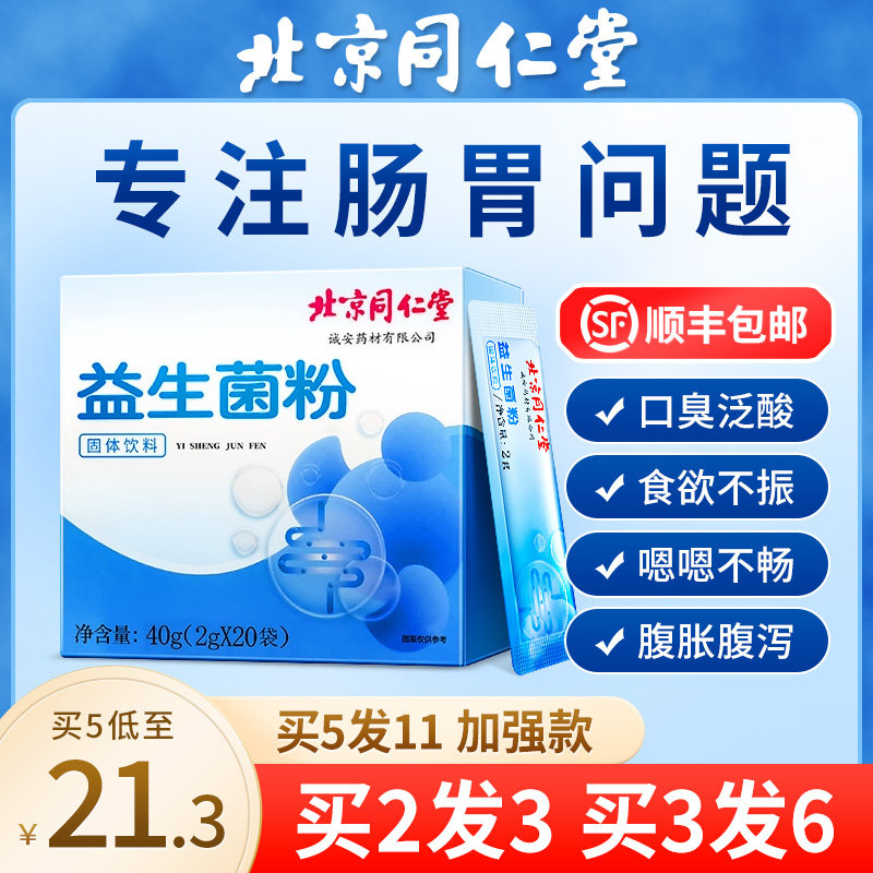 同仁堂益生菌(非成人儿童大人调理肠胃肠道便秘免疫力增强保健品)