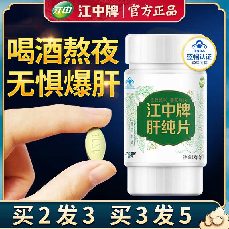 江中肝纯片正品(非养肝茶护肝片解酒药醒酒保肝护肝药保健品)