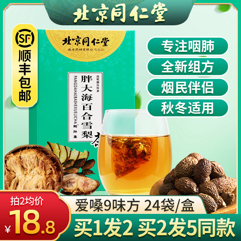 同仁堂胖大海罗汉果茶(非排毒慢性咽炎润喉润肺清肺吸烟者保健品)