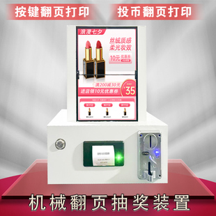 翻页抽奖机装置按钮投币翻页出票打印中奖结果促销活动互动暖场
