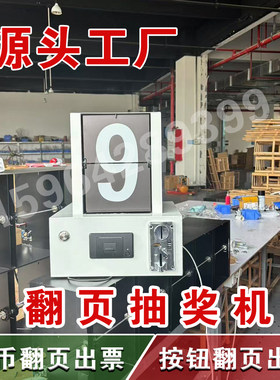投币抽奖机机械翻页抽奖打印结果