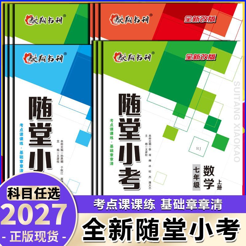 26秋驰翔书刊随堂小考七八九年级上下册语文英语数学物理化学生物地理政治历史教材同步练习册课前课后同步教辅书预习预习练习册