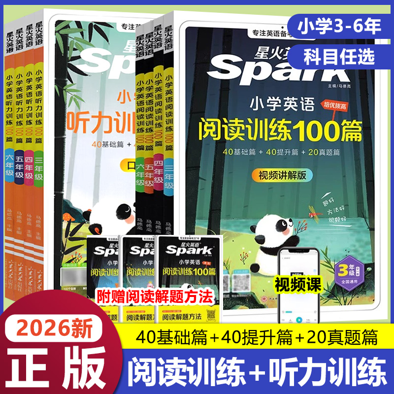 2026星火小学英语阅读训练100篇