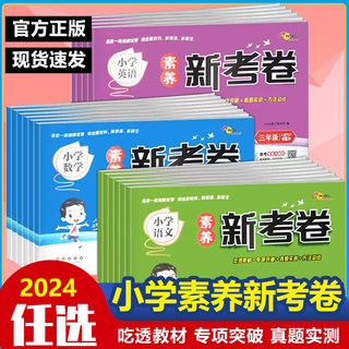 小学素养新考卷一二三四五六年级上下册语文数学英语人教版PEP测试卷小学123456年级同步训练一线新考卷单元专项训练复习68所名校