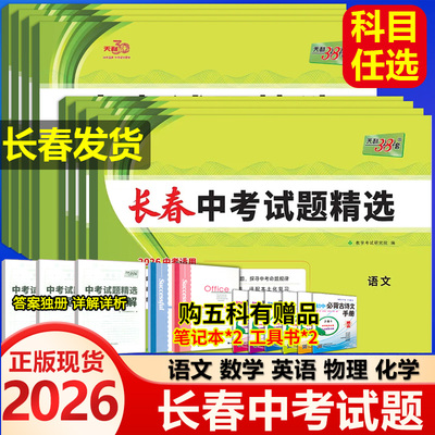 长春市中考试题2026版天利38套