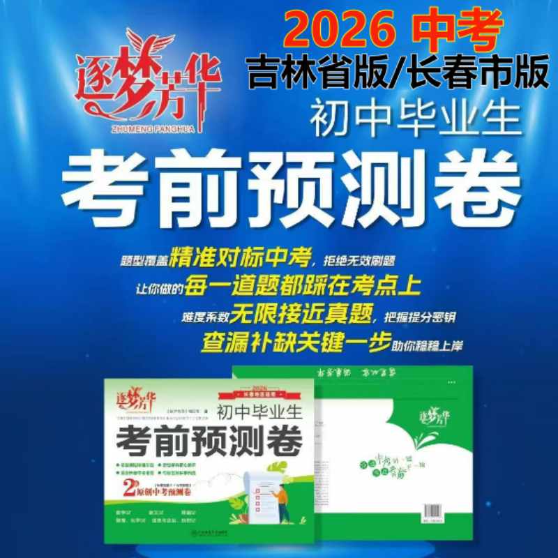 2026逐梦芳华考前预测卷7科合订英语文数学物理化学生物历史道德与法治吉林省长春市中考复习竞赢逐梦芳华考前模拟冲刺押题预测卷