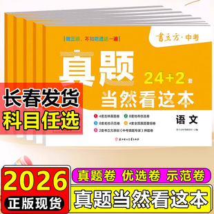 2026书立方中考吉林省长春市中考真题当然看这本英语文数学物理化学吉林省长春市版中考真题汇编中考原题总复习试卷试题卷子24+2套