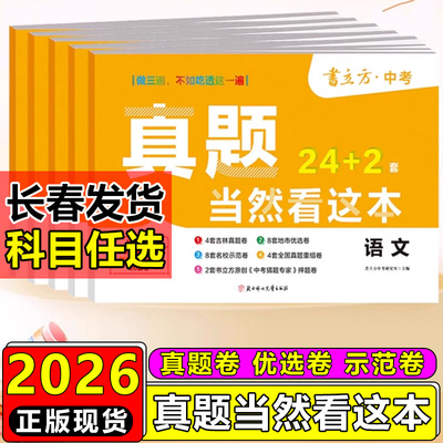 2026书立方中考吉林省长春市中考真题当然看这本英语文数学物理化学吉林省长春市版中考真题汇编中考原题总复习试卷试题卷子24+2套