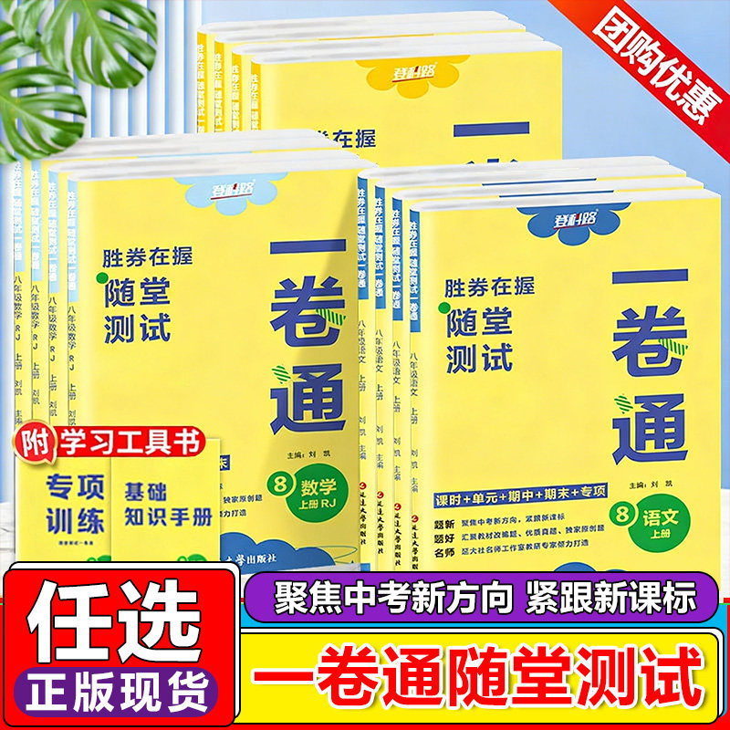 2026胜券在握随堂测试一卷通七年级下八九年级上下册初中语文数学英语历史地理生物道德物理化学全套同步教材课时专项期中末登科路