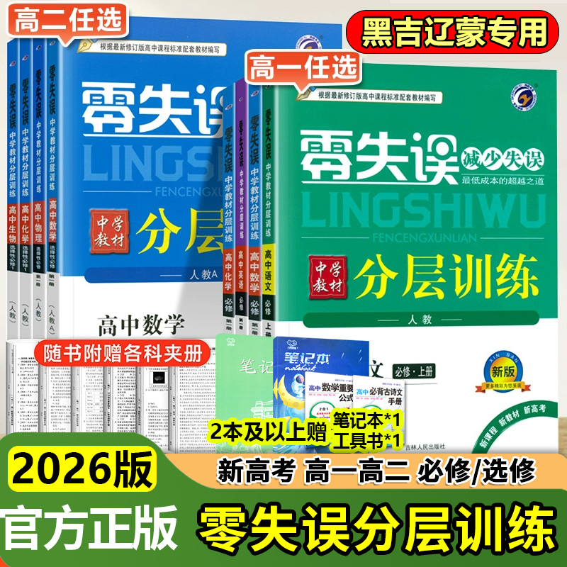 2026零失误分层训练高中数学物理化学生物必修第一册第二册选择性必修一二高中高一课本书本同步练习题测试题教科书高中同步练习册