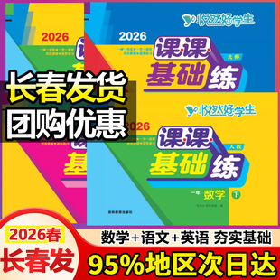 2026悦然好学生课课基础练语文数学一二三四五六年级上下册人教北师版教材同步一课一练悦然课课大考卷教材同步练习题基础天天练