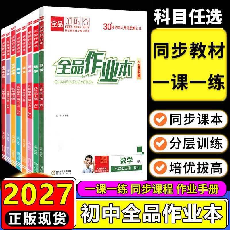 2026秋全品作业本七八九年级上下册语文数学英语化学物理政治历史教材同步练习册全品作业本同步新教材教材课堂同步辅导练习册习题图片