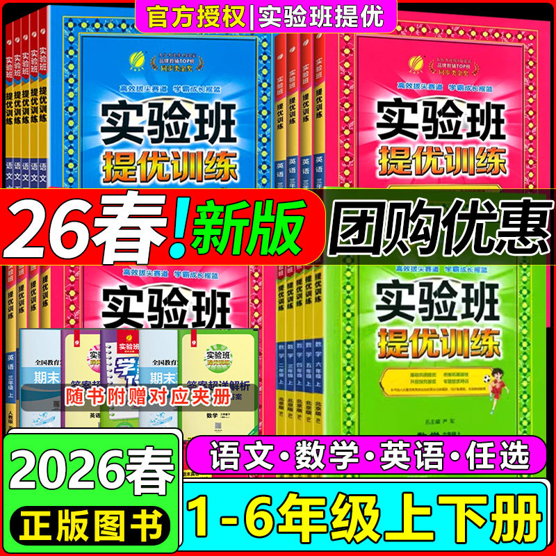 2026版小学实验班提优训练语文一二三四五六年级上册下册语文数学英语人教版北师小学教材同步训练同步练习题练习册考试卷测试卷子