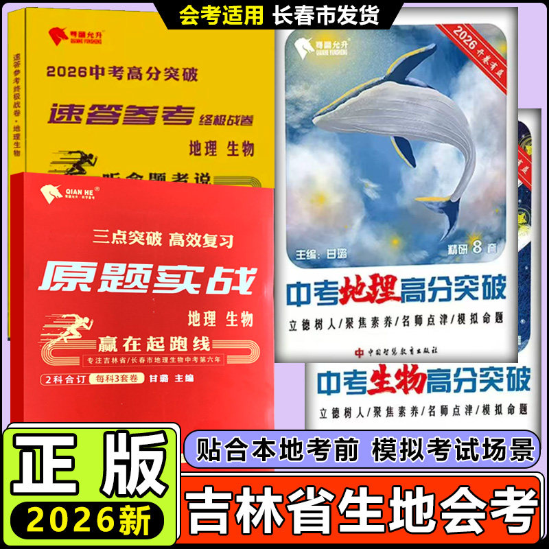 2026骞翮允升中考地理生物高分突破允升三点突破原题实战生物地理速答参考终极战卷生物地理会考复习模拟试卷结业考试会考模拟冲刺