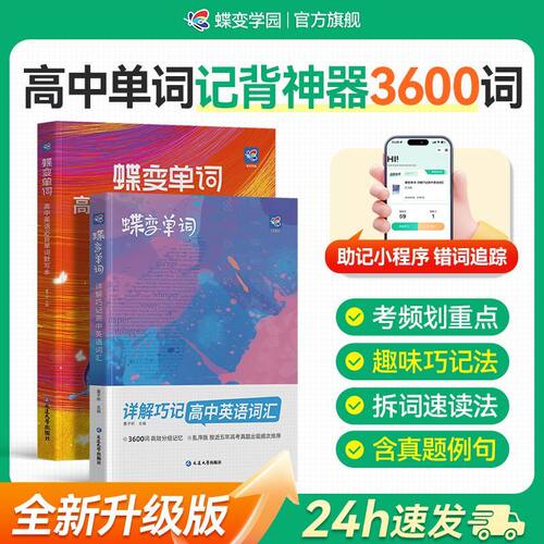 2026蝶变高考英语单词书默写本记背神器新高中英语必背3500词高频词汇乱序版新高考预习英语思维导图解速记巧记考纲词汇大全