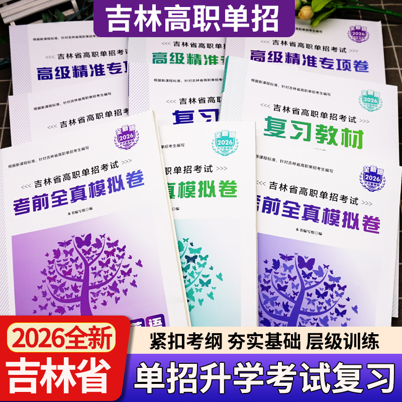 吉林省高职单招考试复习教材考前全真模拟卷语文数学英语吉林省单招考试职业技能测试卷高考提前批考试教材试卷高三高考单招考试题