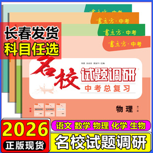 2026书立方中考吉林省名校试题调研中考总复习语文数学英语生物理化学历史政治地理中考总复习一轮二轮模拟题书立方中考总复习试卷