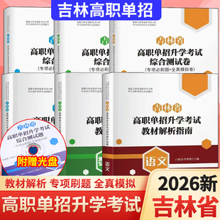 2026吉林省高职单招升学考试教材解析指南综合测试题语文数学英语吉林省单招考试高考提前批考试教材试卷测试题高三高考单招考试