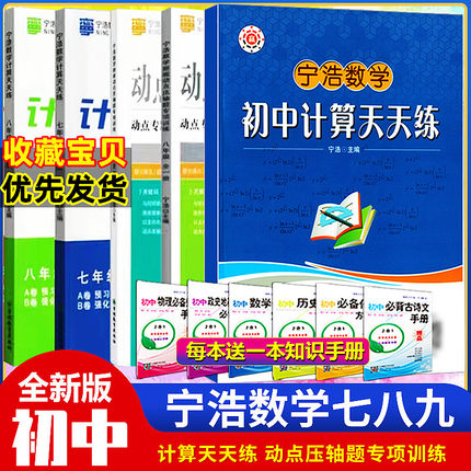 竞赢宁浩数学初中计算天天练通用版七八九年级初中数学计算天天练动点压轴题专项训练计算达人应用计算练习题册东北师范大学出版社