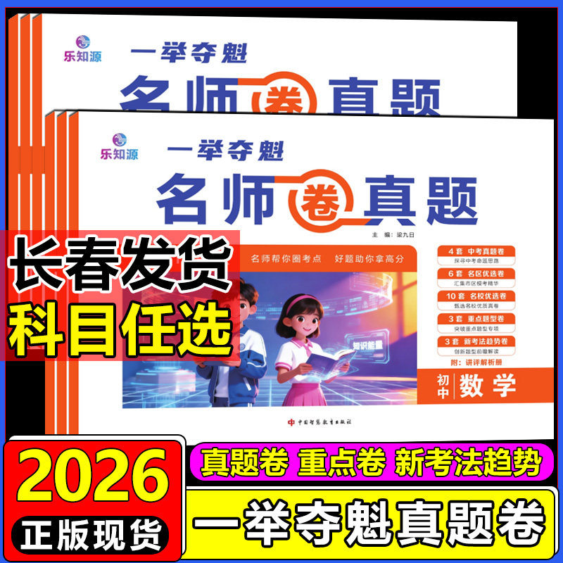 2026一举夺魁名师圈真题英语文数学物理化学地理生物中考总复习长春市中考一轮总复习考前模拟综合练习试卷长春市中考预测模拟复习