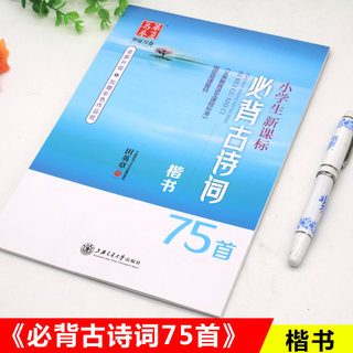 小学生新课标古诗词75首田英章楷书小学生字帖楷书练习字帖小学生一二三四五六年级楷体练习字帖临幕临描描红练习册楷书练字帖本