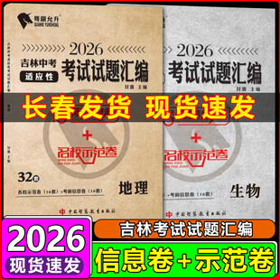 2026骞翮允升会考吉林中考适应性考试试题汇编生物地理会考考前信息卷名校示范卷16套吉林省会考考前临考复习冲刺押题32卷模拟卷