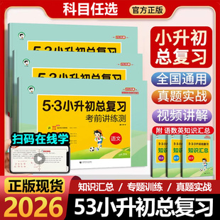 2026版五三53小升初总复习考前讲练册真题卷语文数学英语六年级上下册53五三复习题天天练押题试卷测试卷小学升初中专项训练复习书