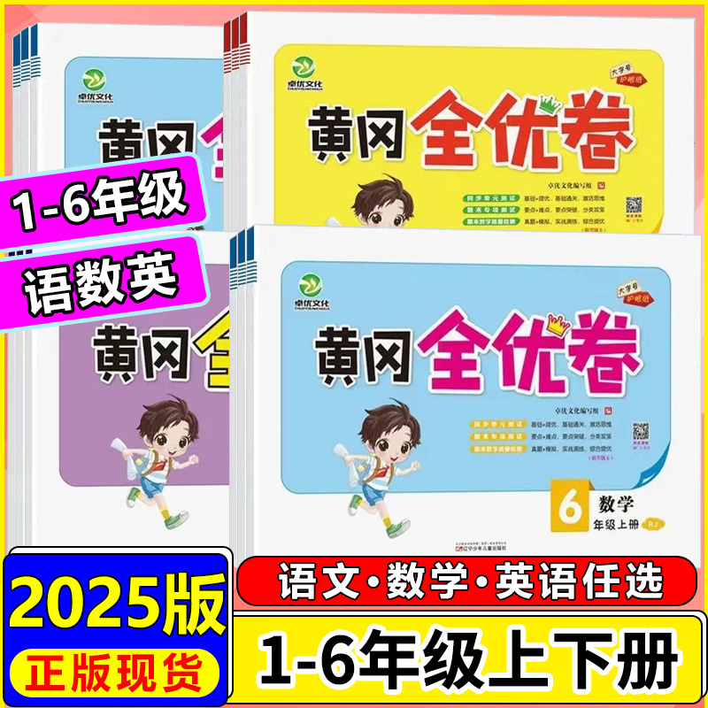 黄冈全优卷语文数学英语单元卷