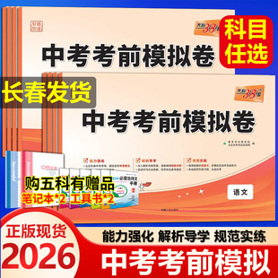 2026版天利38套吉林省长春市中考考前模拟卷语文数学英语物理化学地理生物长春市中考原创模拟押题卷中考模拟卷中考复习资料练习题