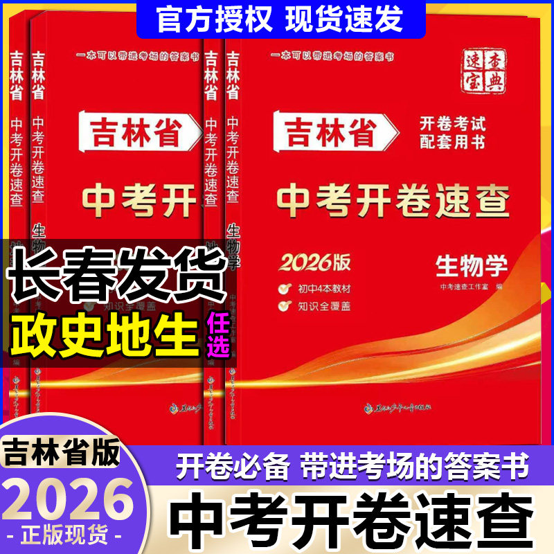 2026速查宝典吉林省中考开卷速查历史道德与法治政治地理生物吉林省长春市中考会考考场速查宝典速查手册开卷考试考点查找速查宝典