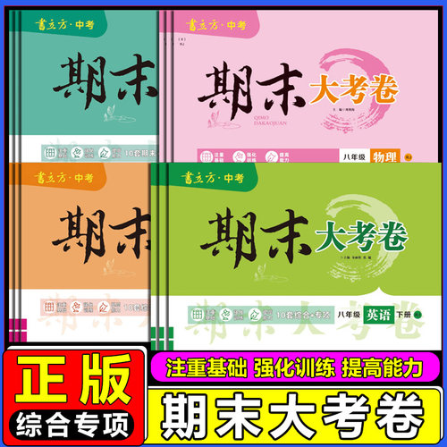 2026书立方期末大考七八九年级上下册英语文数学物理化学政治历史地理期中期末大考卷单元复习卷期中期末检测卷阶段复习巩固卷新版