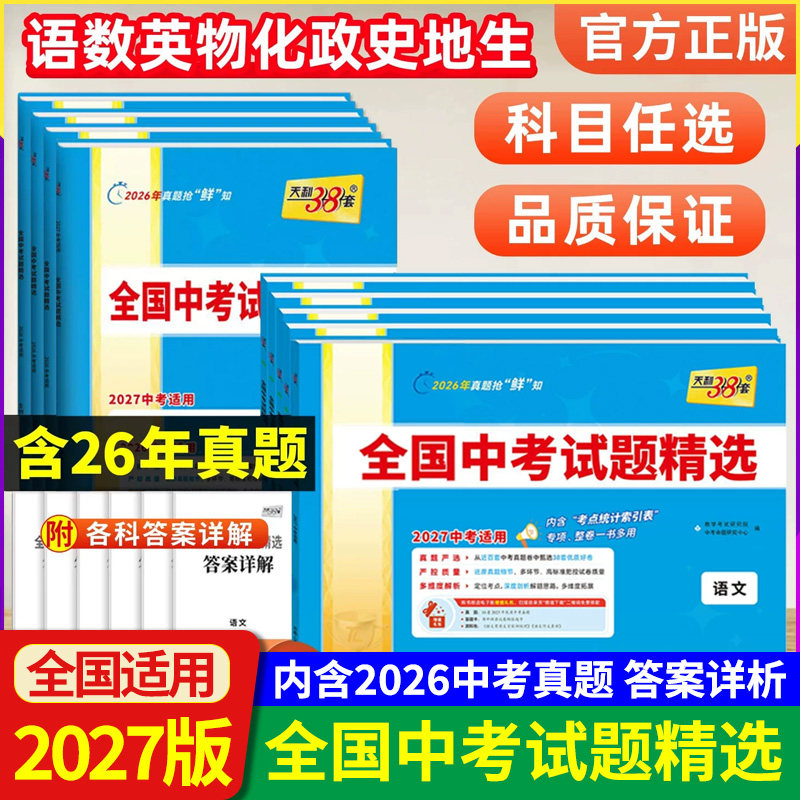 天利38套2027版全国中考试题精选语文数学英语物理化学政治历史中考历年真题试卷汇编中考真题精选真题卷复习资料模拟卷练习册题
