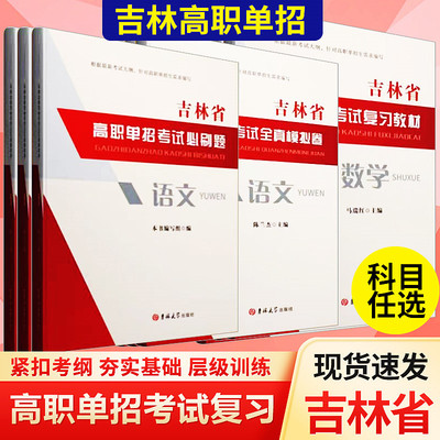 吉林省高职单招考试语文英语数学复习教材模拟试卷真题强化习题集吉林省单招考试高考提前批考试教材试卷测试题高三高考单招考试