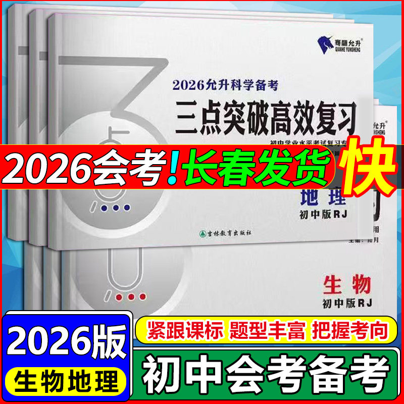 2026允升备考三点突破高效复习初中生物地理中考会考学业水平考试一对一全题型自主考试指导地理生物吉林中考适应性考试试题汇编卷