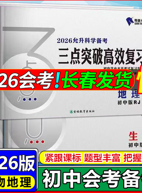 2026允升备考三点突破高效复习初中生物地理中考会考学业水平考试一对一全题型自主考试指导地理生物吉林中考适应性考试试题汇编卷
