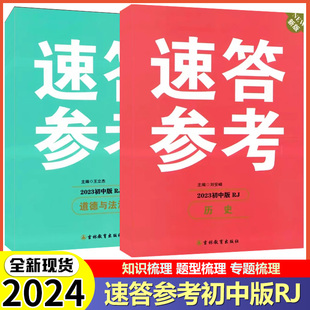 2024新版速答参考道德与法治历史七八九年级中考会考知识查询速查宝典知识大全初中政治历史速答参考速查宝典中考政治历史会考笔记