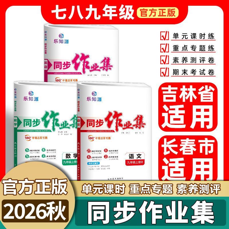 2026秋乐知源初中同步作业集数学英语文物理化学生物地理政治历史七八九上下册教材同步练习册作业集初中同步练习册吉林省长春市版