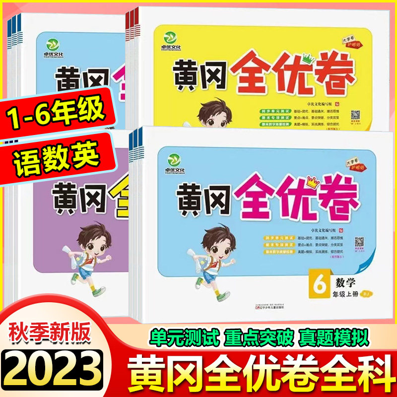 2024新版黄冈全优卷一二三四五六年级语文数学英语上下册人教版北师版教材同步单元测试卷期中期末检测卷小学生语文真题模拟测试卷属于什么档次？