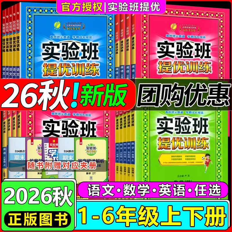 2026版小学实验班提优训练语文一二三四五六年级上册下册语文数学英语人教版北师小学教材同步训练同步练习题练习册考试卷测试卷子