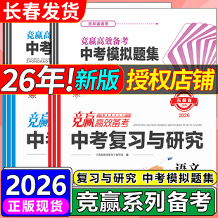 2026新吉林省竞赢高效备考中考复习与研究模拟题集英语文数学生物理化学道德与法治历史地理吉林省中考模拟试卷题中考会考总复习题