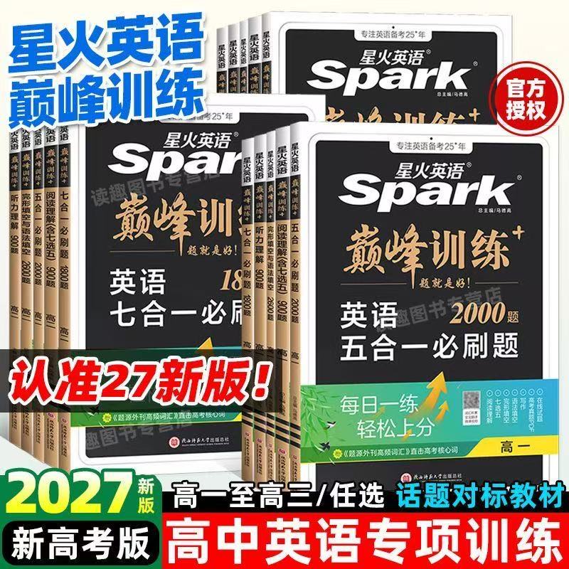 2027版星火英语巅峰训练高一二三高考五合一七合一必刷题完形填空与阅读理解七选五语法填空听力理解读后续写高中高考英语真题必刷