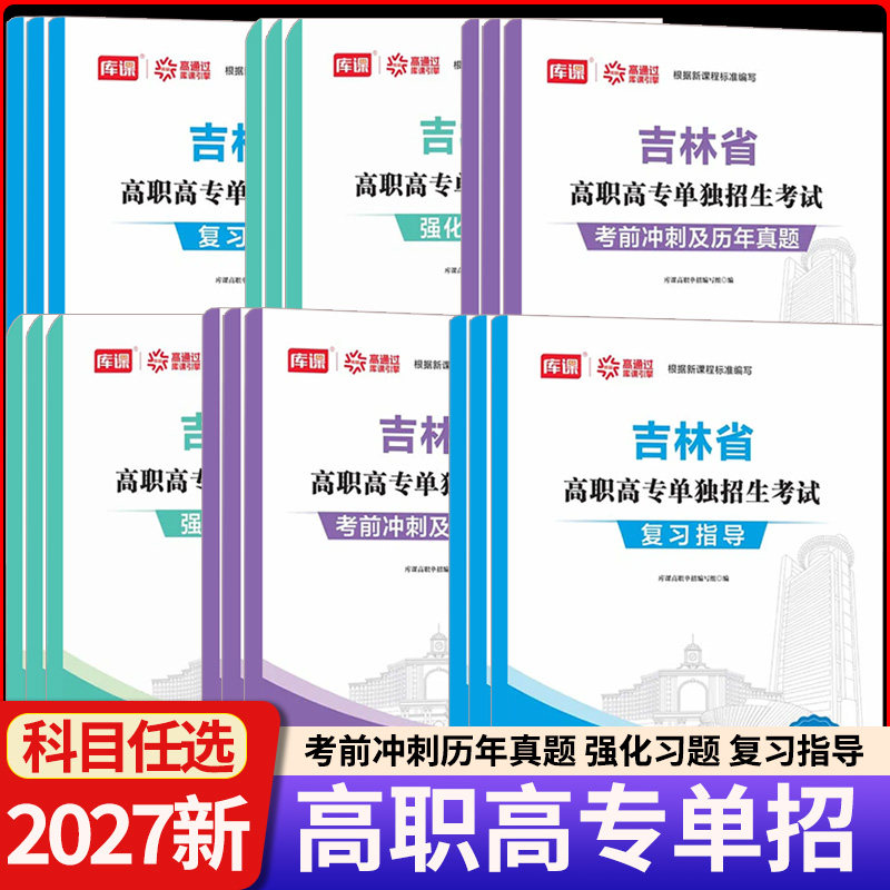 吉林省高职单招考试语文英语数学复习教材模拟试卷真题强化习题集吉林省单招考试高考提前批考试教材试卷测试题高三高考单招考试