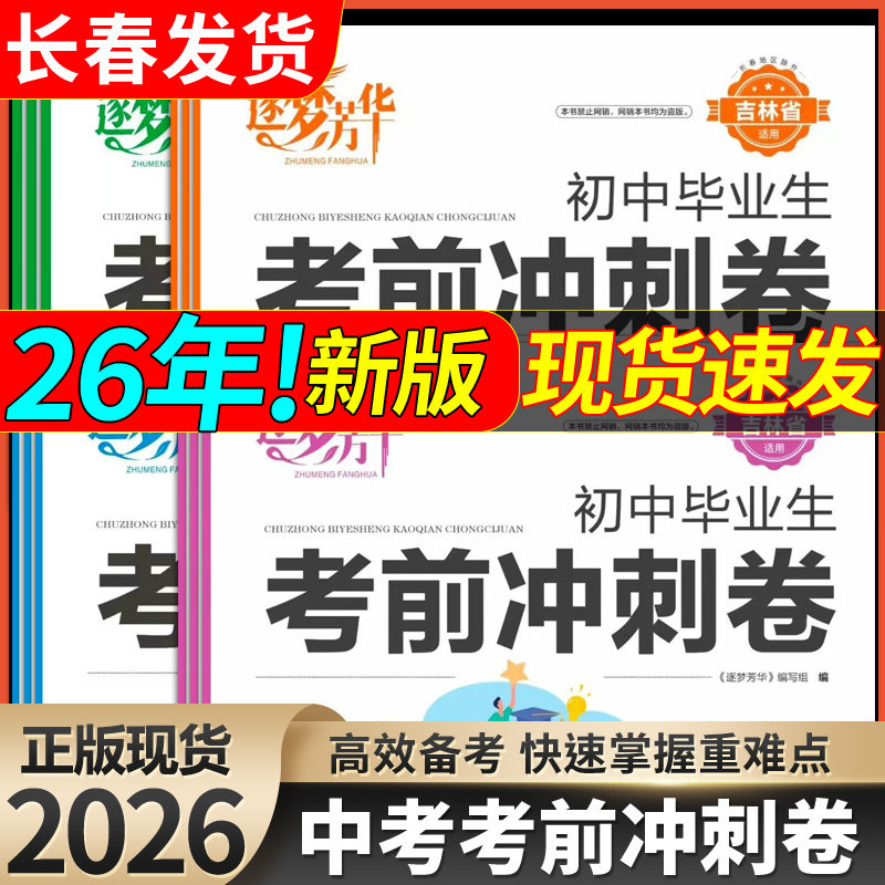 2026逐梦芳华考前冲刺卷英语文数学物理化学生物历史道德与法治吉林省长春市中考考前模拟卷竞赢逐梦芳华考前模拟冲刺押题预测卷
