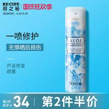 玥之秘recipe芦荟胶喷雾 晒后修复补水保湿清爽护肤舒缓爽肤水女